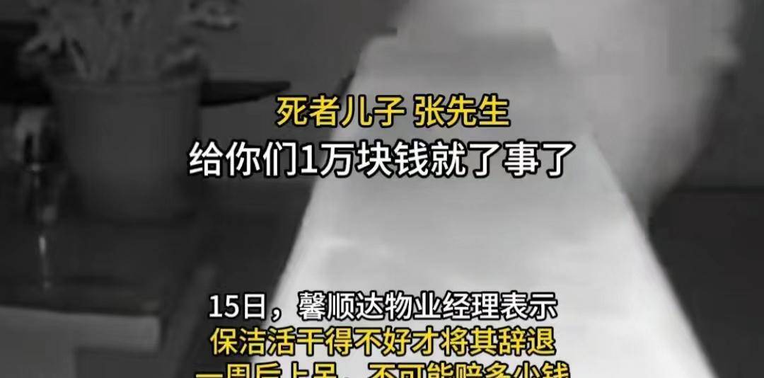 71岁保洁被谴责后主动离天博电竞官网APP下载世儿子不满管理结果物业司理说明实情(图3)