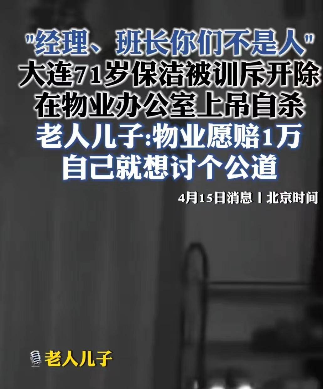 71岁保洁被谴责后主动离天博电竞官网APP下载世儿子不满管理结果物业司理说明实情(图4)